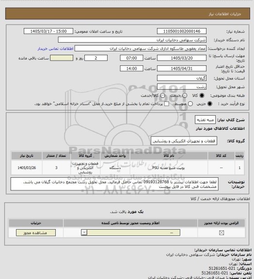 استعلام منبه تغذیه