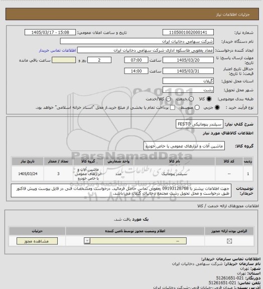 استعلام سیلندر پنوماتیکی FESTO