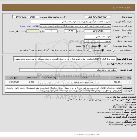 استعلام تخلیه و بارگیری کالاهای اساسی برنج، قند و شکر و ... در سطح استان خراسان شمالی به ویژه شهرستان بجنورد