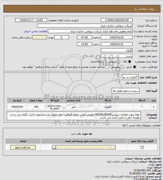 استعلام گازوئیل بی بو
