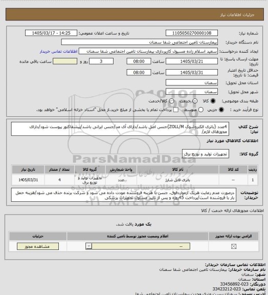 استعلام 4عدد {باتری الکتروشوک ZOLL/M}جنس اصل باشد/دارای آی مد/جنس ایرانی باشد/پیشفاکتور پیوست شود/دارای مجوزهای لازم/