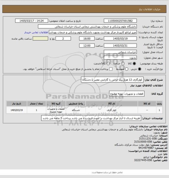 استعلام کولرگازی 12 هزار برند ایرانی با گارانتی معتبر 1 دستگاه