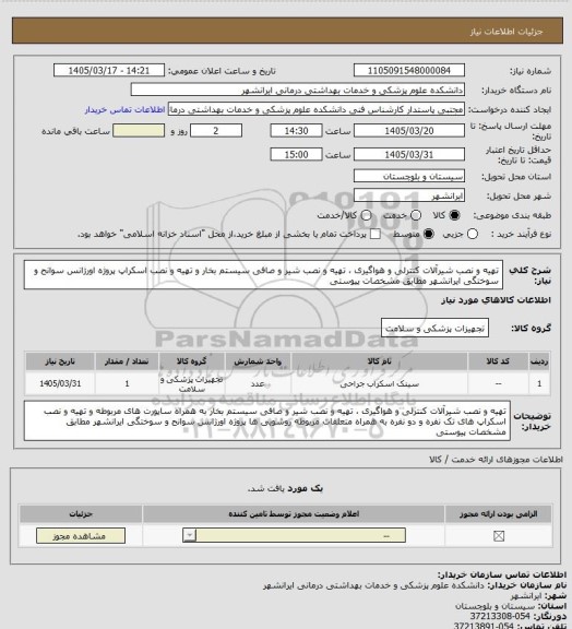 استعلام تهیه و نصب شیرآلات کنترلی و هواگیری ، تهیه و نصب شیر و صافی سیستم بخار و تهیه و نصب اسکراپ پروژه اورژانس سوانح و سوختگی ایرانشهر مطابق مشخصات پیوستی