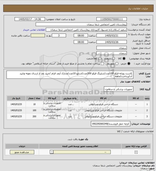 استعلام کاست روزانه فیکو 100عدد/شلینگ فیکو 200عدد/اسلیو 10عدد/مدارک آیمد الزام /خرید بعد از ارسال نمونه وتایید آن/پرداخت1ماهه