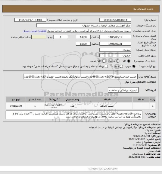 استعلام چسب ضدحساسیت 9*2/5به تعداد4800عددوچسب برانول20هزارعددوچسب حصیری 15به تعداد1000عدد