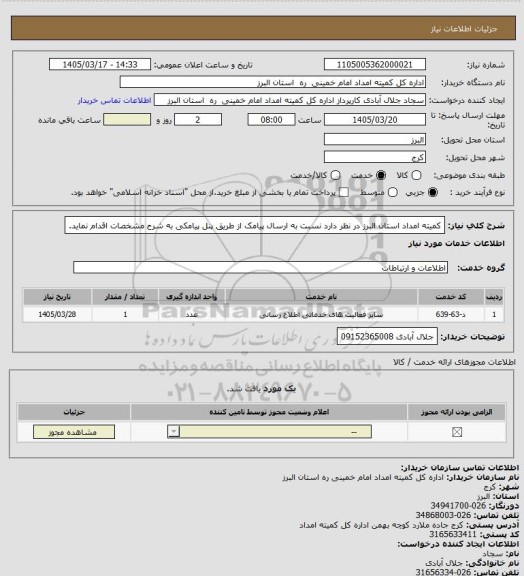 استعلام کمیته امداد استان البرز در نظر دارد نسبت به ارسال پیامک از طریق پنل پیامکی به شرح مشخصات اقدام نماید.