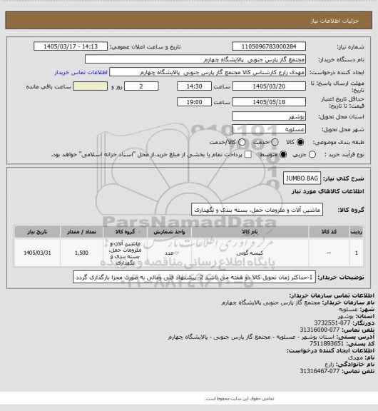 استعلام JUMBO BAG