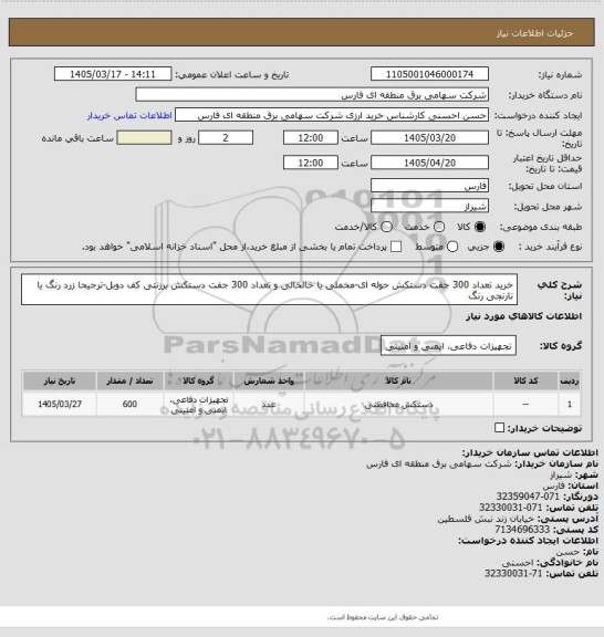استعلام خرید تعداد 300 جفت دستکش حوله ای-مخملی یا خالخالی
و تعداد 300 جفت دستکش برزنتی کف دوبل-ترجیحا زرد رنگ یا نارنجی رنگ