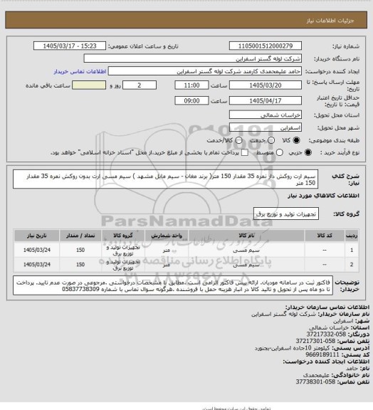 استعلام سیم ارت روکش دار نمره 35 مقدار 150 متر( برند مغان - سیم مابل مشهد )
سیم مسی ارت بدون روکش نمره 35 مقدار 150 متر