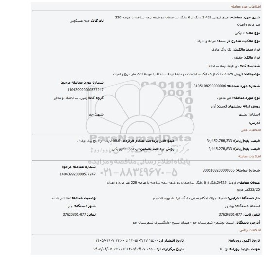 مزایده،  فروش 2.425 دانگ از 6 دانگ ساختمان دو طبقه نیمه ساخته با عرصه 220 متر مربع و اعیان