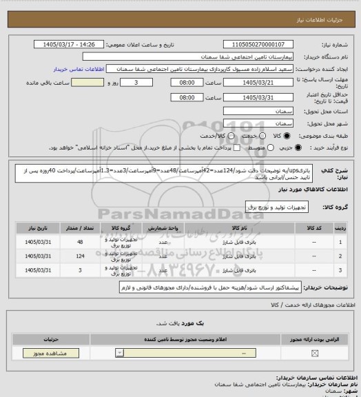 استعلام باتریups/به توضیحات دقت شود/124عدد=42آمپرساعت/48عدد=9آمپرساعت/3عدد=1.3آمپرساعت/پرداخت 40روزه پس از تایید جنس/ایرانی باشد
