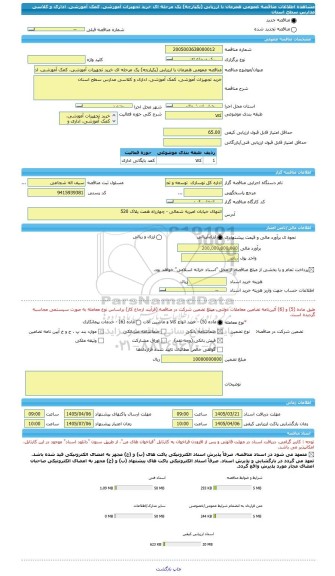 مناقصه، مناقصه عمومی همزمان با ارزیابی (یکپارچه) یک مرحله ای خرید تجهیزات آموزشی، کمک آموزشی، اداری و کلاسی مدارس سطح استان
