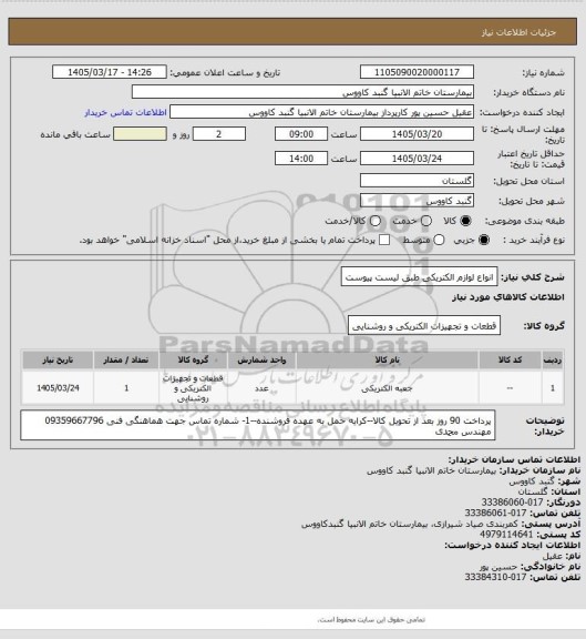استعلام انواع لوازم الکتریکی 
طبق لیست پیوست