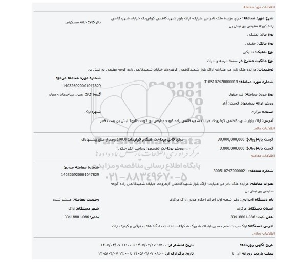 مزایده، مزایده ملک نادر میر علیاری- اراک بلوار شهیدکاظمی کرهرودی خیابان شهیدقائمی زاده کوچه مطیعی پور نبش بن