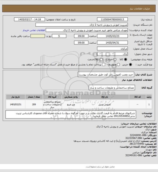 استعلام خرید ونصب کفپوش تایل کوت طبق مشخصات پیوست