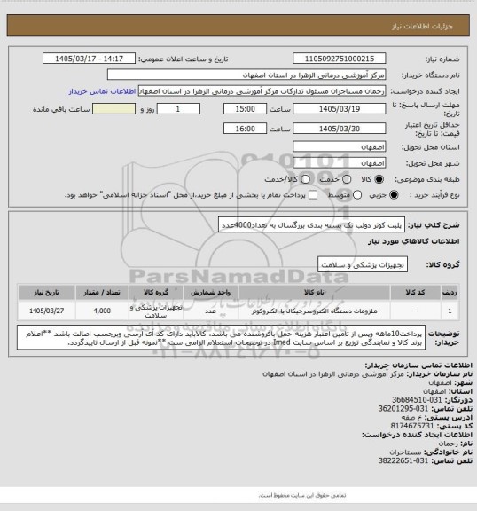 استعلام پلیت کوتر دولب تک بسته بندی بزرگسال به تعداد4000عدد