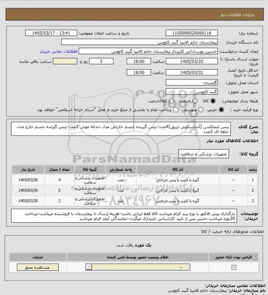 استعلام پنس اینجکشن (آندوسکوپی تزریق)4عدد--پنس گیرنده جسم خارجی مدل دندانه موش 2عدد--پنس گیرنده جسم خارج مدل حلقه ای 2عدد