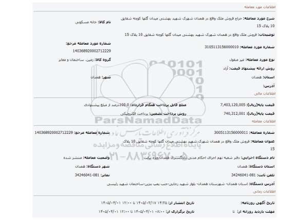 مزایده، فروش ملک واقع در همدان شهرک شهید بهشتی میدان گلها کوچه شقایق 10 پلاک 15