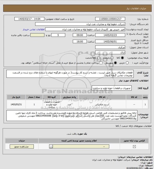 استعلام قطعات مکانیکال سیل طبق لیست ، نقشه و شرح کار پیوست( در صورت هرگونه ابهام با شماره های درج شده در قسمت توضیحات تماس گرفته شود)