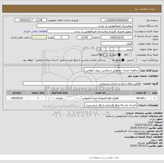 استعلام مناقصه خدمات حفاظتی  و مراقبتی  نیروی انتظامی