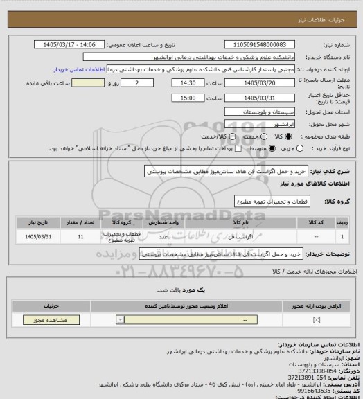 استعلام خرید و حمل اگزاست فن های سانتریفیوژ مطابق مشخصات پیوستی