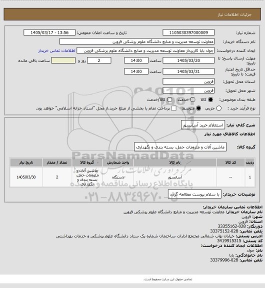 استعلام استعلام خرید آسانسور