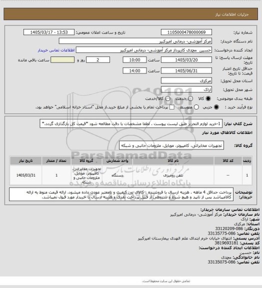 استعلام 1-خرید لوازم التحریر طبق لیست پیوست . لطفا مشخصات با دقت مطالعه شود *قیمت کل بارگذاری گردد.*