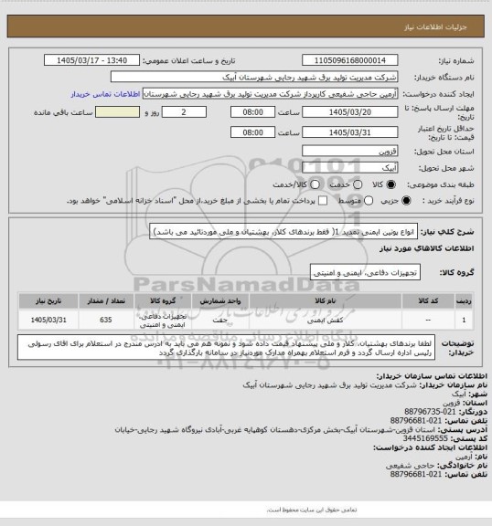 استعلام انواع پوتین ایمنی تمدید 1( فقط برندهای کلار، بهشتیان و ملی موردتائید می باشد)