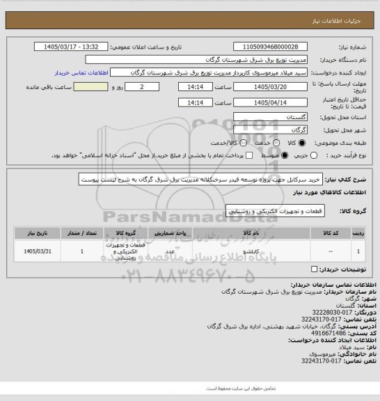 استعلام خرید سرکابل جهت پروژه توسعه فیدر سرخنکلاته مدیریت برق شرق گرگان به شرح لیست پیوست