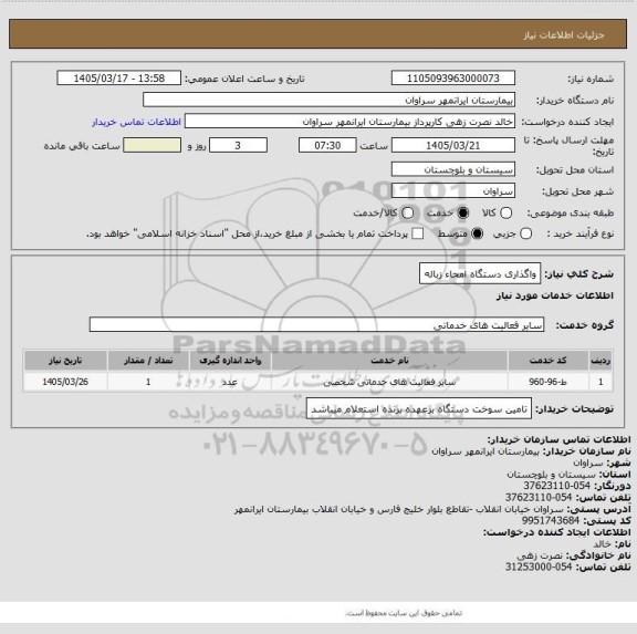 استعلام واگذاری دستگاه امحاء زباله