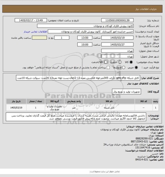 استعلام کابل شبکه cat6  sftp  لگراند 305متر-لوله فلکسی نمره 13 2کلاف-بست لوله نمره13 20عدد- سوکت شبکه 10عدد