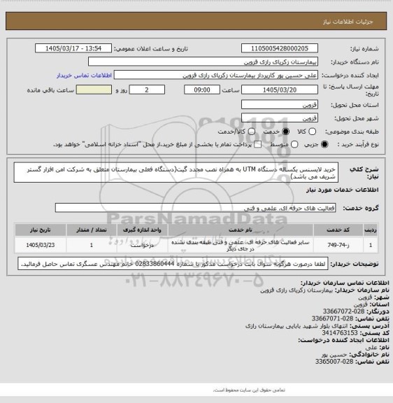 استعلام خرید لایسنس یکساله دستگاه UTM به همراه نصب مجدد گیت(دستگاه فعلی بیمارستان متعلق به شرکت امن افزار گستر شریف می باشد)