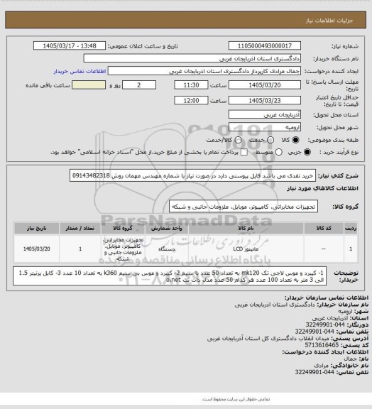 استعلام خرید نقدی می باشد  فایل پیوستی دارد  در صورت نیاز با شماره مهندس مهمان روش 09143482318