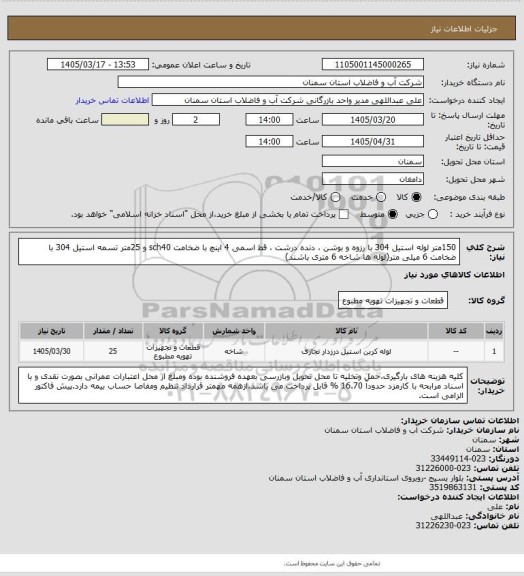 استعلام 150متر لوله استیل 304 با رزوه و بوشن ، دنده درشت ، قط اسمی 4 اینچ با ضخامت sch40 و 25متر تسمه استیل 304 با ضخامت 6 میلی متر(لوله ها شاخه 6 متری باشند)