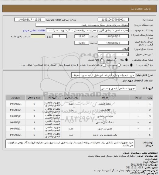 استعلام خرید تجهیزات و لوازم آتش نشانی  طبق لیست خرید دهیاری