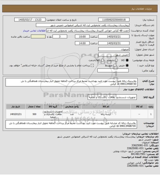 استعلام پلاستیک زباله طبق پیوست  مورد تایید بهداشت محیط مرکز  پرداخت 3ماهه تحویل انبار بیمارستان هماهنگی با ش 09013468730 اقا کیانی