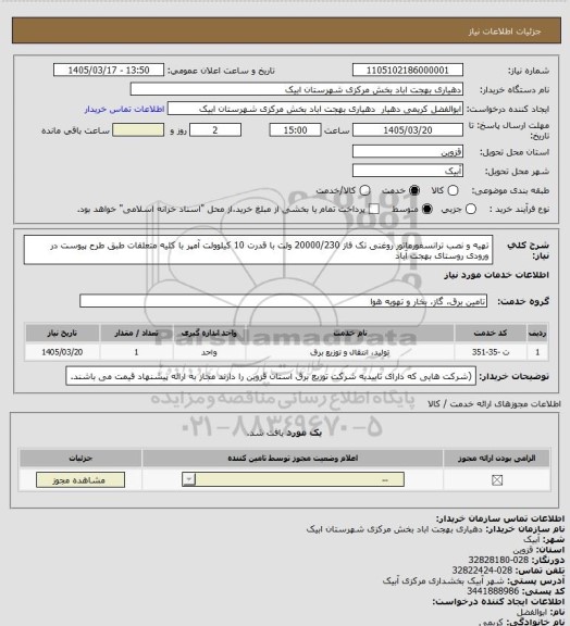استعلام تهیه و نصب ترانسفورماتور روغنی تک فاز 20000/230 ولت با قدرت 10 کیلوولت آمپر با کلیه متعلقات طبق طرح پیوست در ورودی روستای بهجت آباد