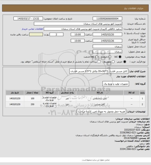 استعلام کابل مسی افشان 3*50+35 وکابل 2*2/5 مسی افشان