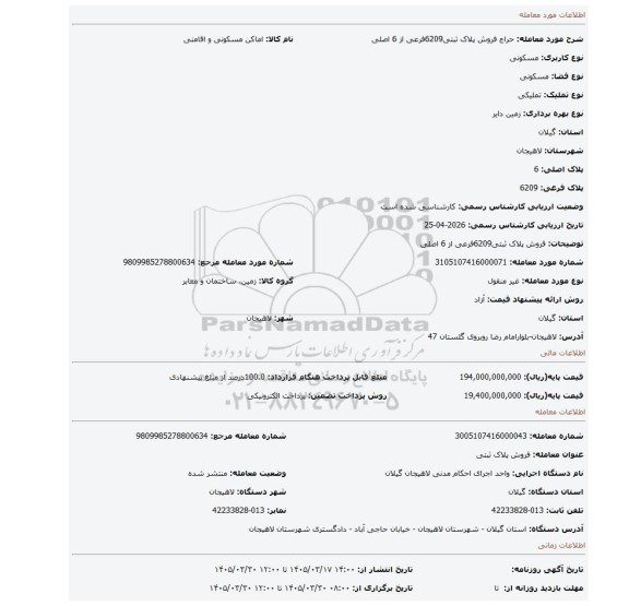 مزایده، فروش پلاک ثبتی6209فرعی از 6 اصلی