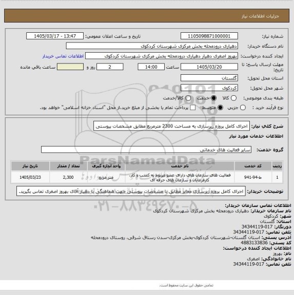 استعلام اجرای کامل پروژه زیرسازی به مساحت 2300 مترمربع مطابق مشخصات پیوستی