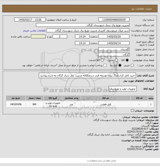 استعلام خرید کابل کراسلینگ پروژه توسعه فیدر سرخنکلاته مدیریت برق شرق گرگان به شرح پیوست