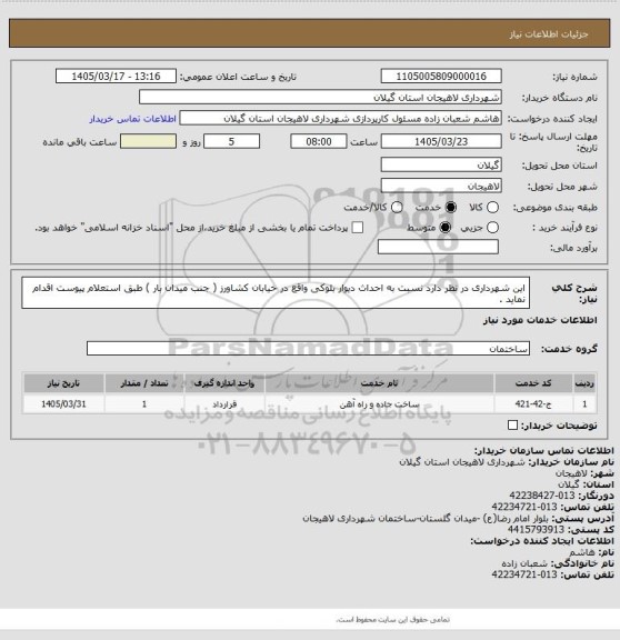 استعلام این شهرداری در نظر دارد نسبت به  احداث دیوار بلوکی واقع در خیابان کشاورز ( جنب میدان بار )  طبق استعلام پیوست اقدام نماید .