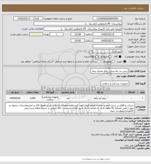 استعلام پیش بند پلاستیکی یکبار مصرف بیمار