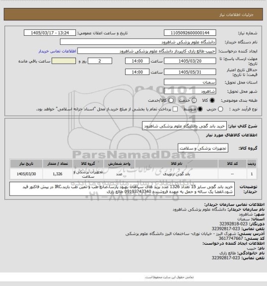 استعلام خرید باند گچی دانشگاه علوم پزشکی شاهرود