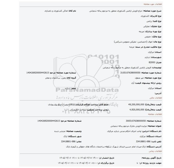 مزایده، فروش اراضی کشاورزی متعلق به مرحوم یداله شعبانی