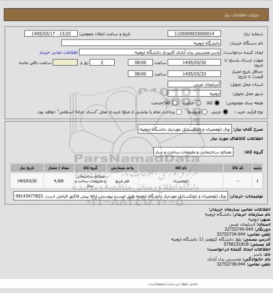 استعلام ورق ژئوممبران و زئوتکستایل موردنیاز دانشگاه ارومیه