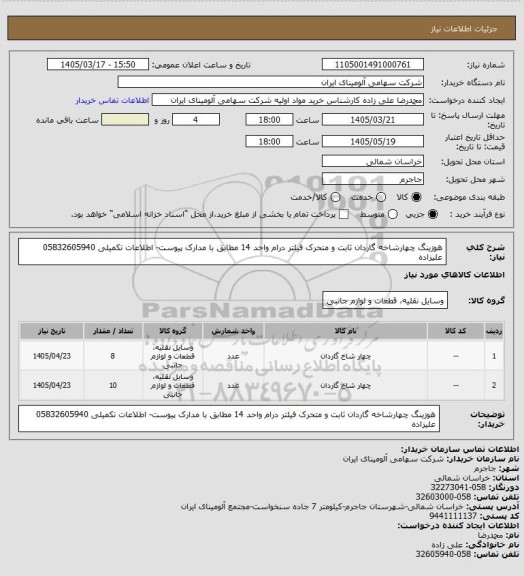 استعلام هوزینگ چهارشاخه گاردان ثابت و متحرک فیلتر درام واحد 14 مطابق با مدارک پیوست- اطلاعات تکمیلی 05832605940 علیزاده