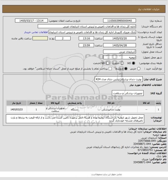 استعلام یونیت دندان پزشکی پارس دنتال مدل K24