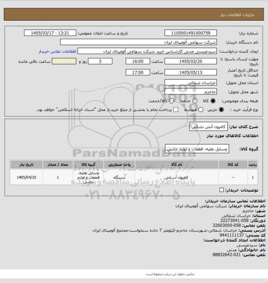 استعلام کامیون آتش نشانی