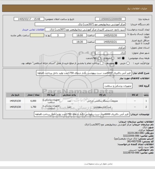 استعلام فیتر آنتی باکتریال 6000عدد -ست بیهوشی بگدار شفاف 1750عدد تولید داخل پرداخت 6ماهه